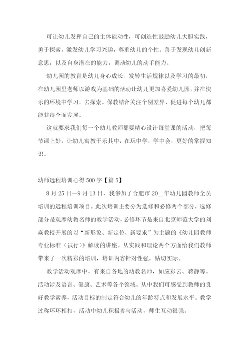 幼师远程培训心得500字7篇参考.docx