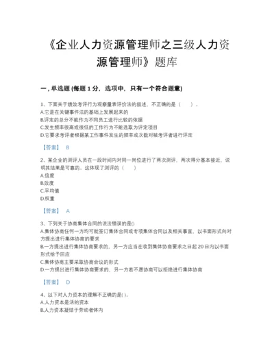 2022年河北省企业人力资源管理师之三级人力资源管理师自测模拟模拟题库（全优）.docx