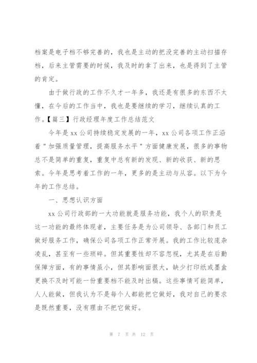 行政经理年度工作总结范文四篇.docx