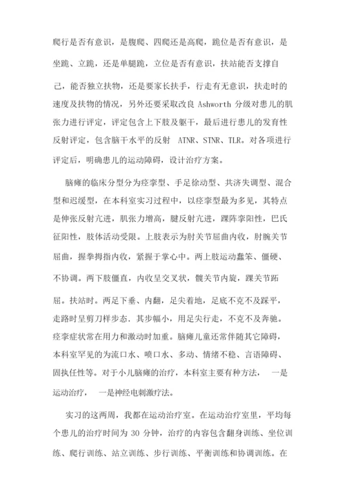 儿童康复科实习心得.docx