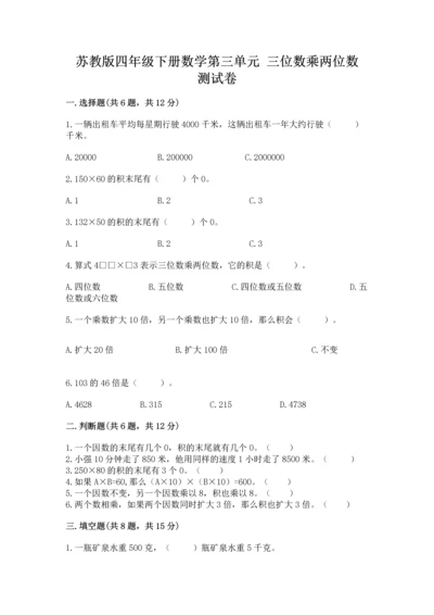 苏教版四年级下册数学第三单元 三位数乘两位数 测试卷附参考答案（典型题）.docx