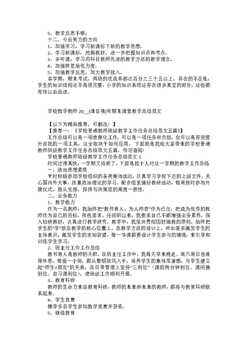 学校数学教师2022年期末课堂教学总结范文五篇