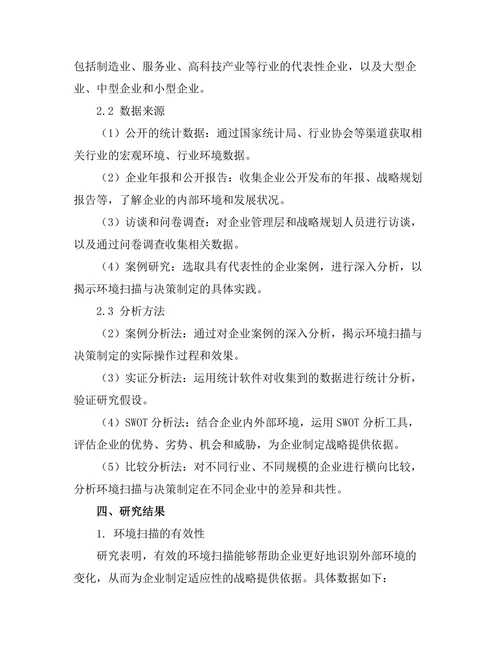 战略管理中的环境扫描与决策制定