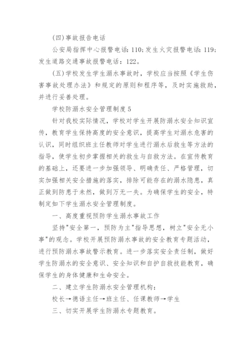 学校防溺水安全管理制度.docx