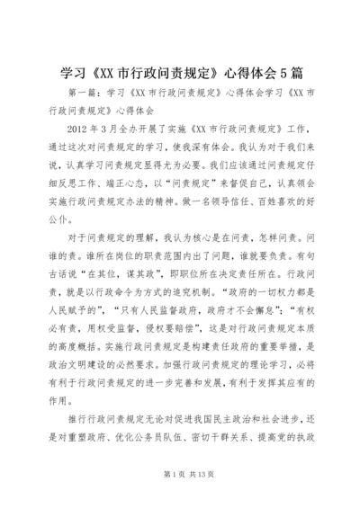 学习《XX市行政问责规定》心得体会5篇_1.docx