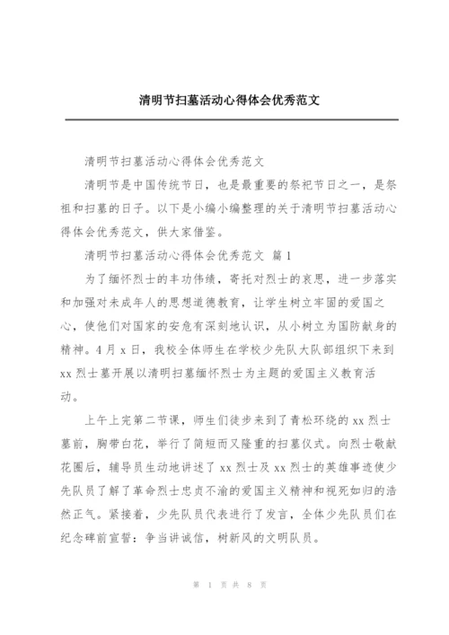 清明节扫墓活动心得体会优秀范文.docx