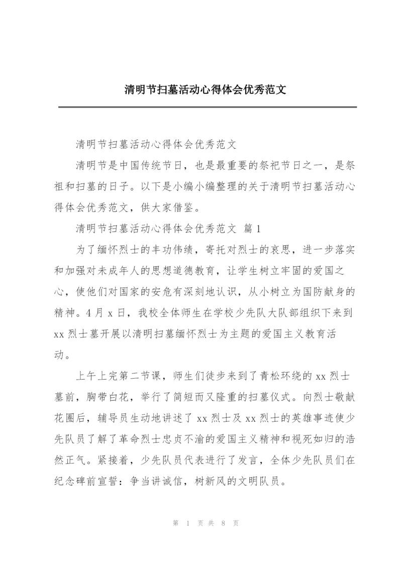 清明节扫墓活动心得体会优秀范文.docx