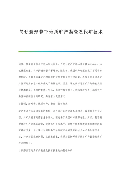 简述新形势下地质矿产勘查及找矿技术.docx