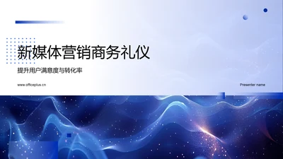 新媒体营销商务礼仪PPT模板