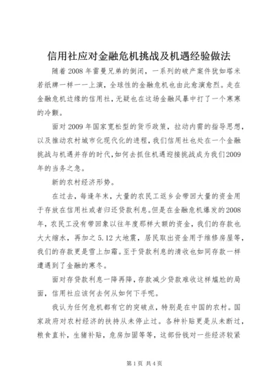 信用社应对金融危机挑战及机遇经验做法_1.docx