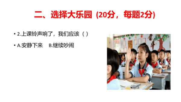 部编版一年级道德与法治上册期中线上试卷