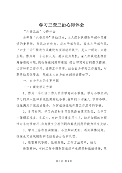 学习三查三治心得体会 (5).docx