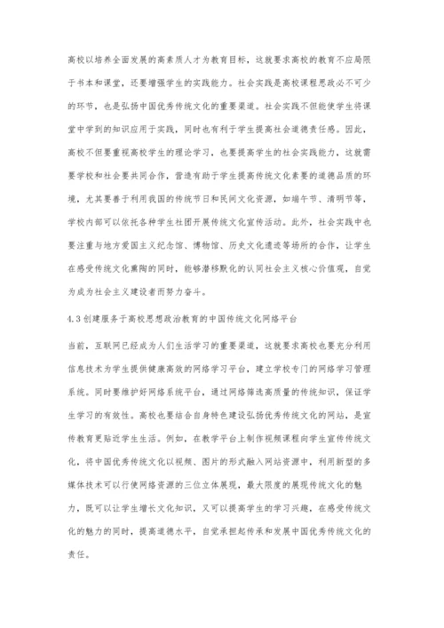 中华优秀传统文化融入高校思想政治教育的有效路径研究.docx