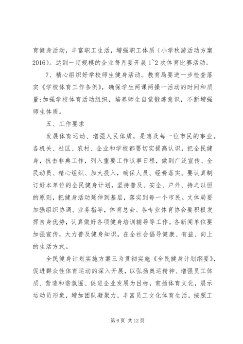 全民健身计划实施方案.docx