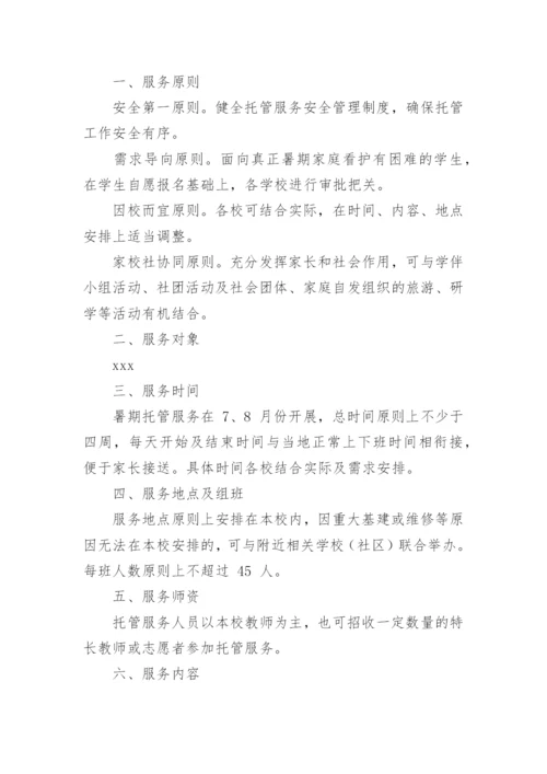 幼儿园暑期托管服务工作方案.docx