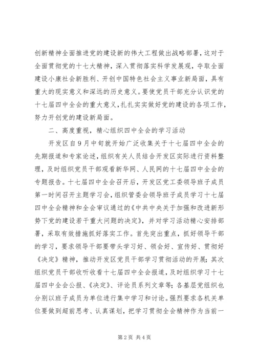 学习贯彻十七届四中全会汇报材料.docx