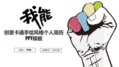 创意卡通手绘风个人简历通用PPT模板