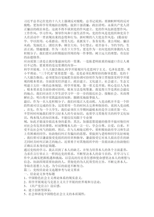 【精编】党校结业论文精选.docx