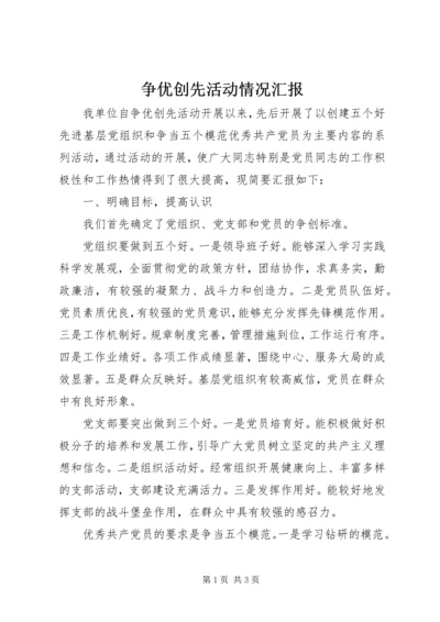 争优创先活动情况汇报.docx