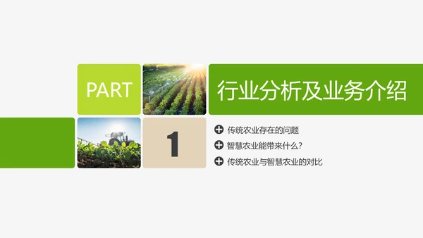 智慧农业农村信息化解决方案PPT模板