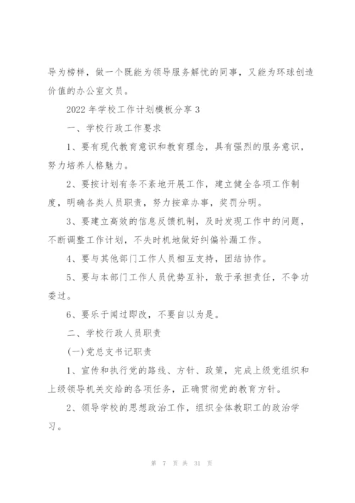 2022年学校工作计划模板分享10篇.docx