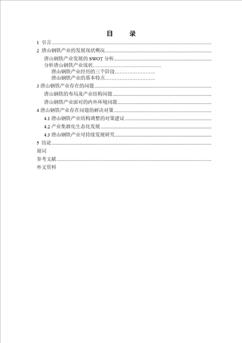 唐山市钢铁产业发展现状分析毕业论文最新