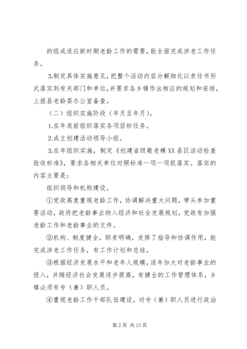 关于创建省级敬老模XX县区的实施意见 (2).docx