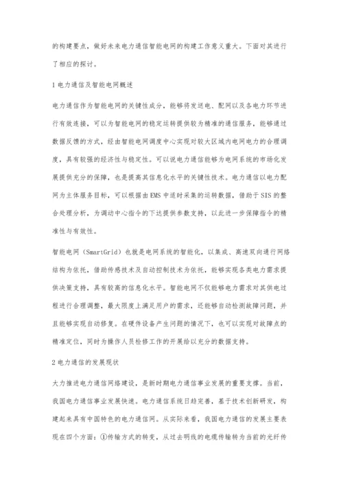 电力通信智能电网的构建探析.docx