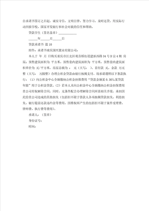 贷款承诺书范文集合10篇