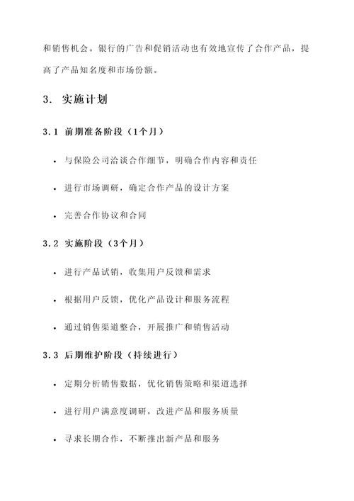 保险公司合作实施方案