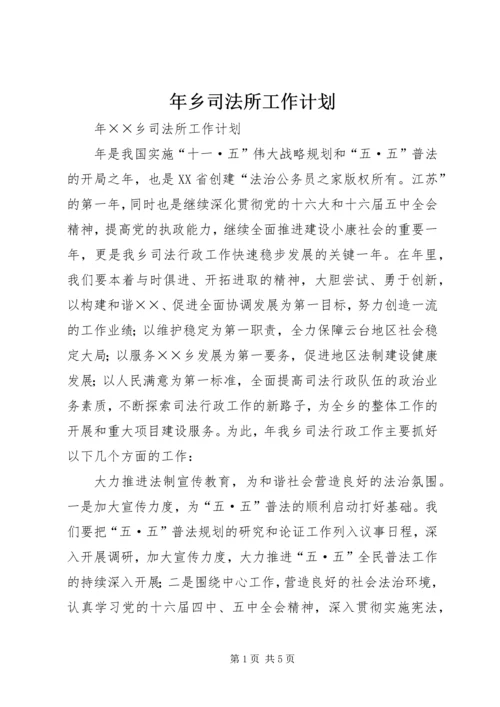 年乡司法所工作计划.docx