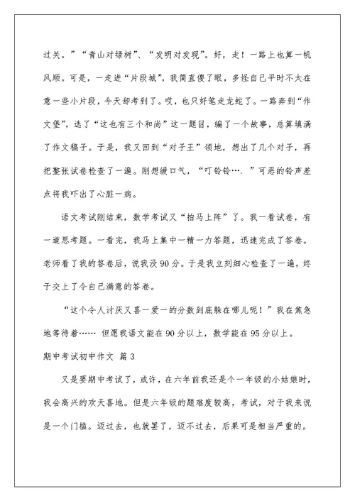 2022有关期中考试初中作文集合六篇