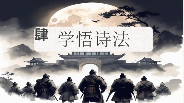 第三单元 课外古诗司诵读之《夜上受降城闻笛》课件(共20张PPT)