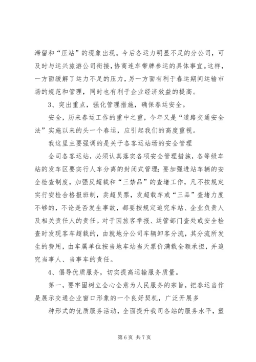 交通企业春运工作会议讲话.docx