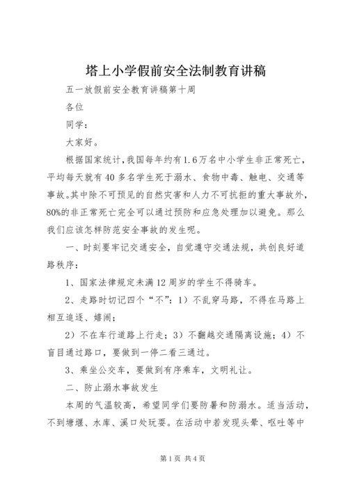 塔上小学假前安全法制教育讲稿 (2).docx