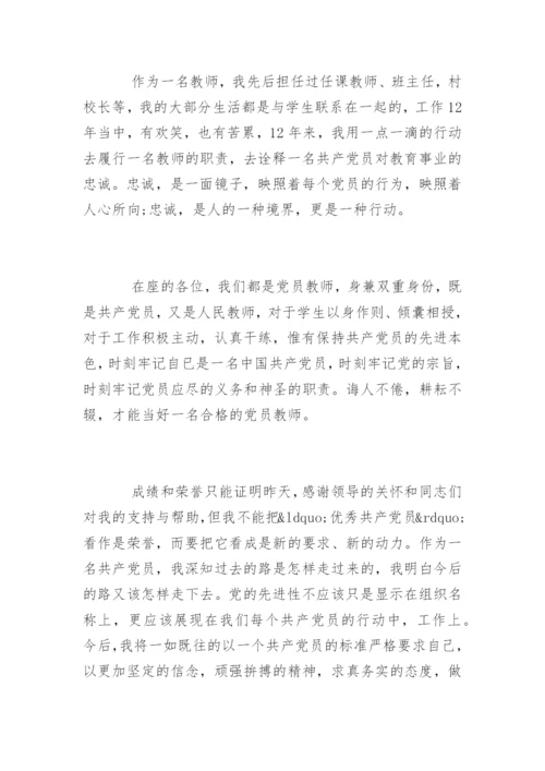 教师优秀党员代表发言稿.docx