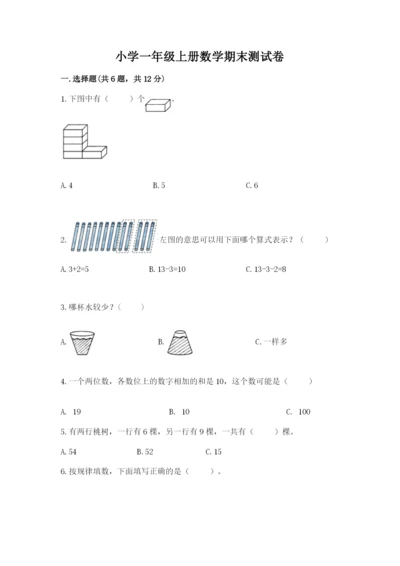 小学一年级上册数学期末测试卷及答案（易错题）.docx