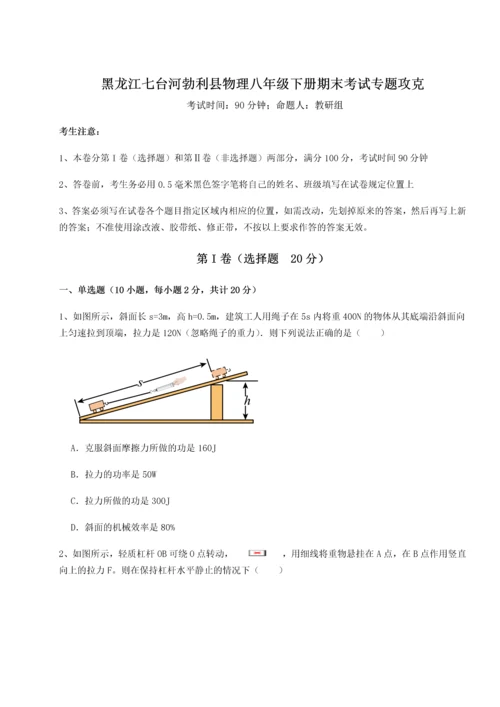 第二次月考滚动检测卷-黑龙江七台河勃利县物理八年级下册期末考试专题攻克练习题（详解）.docx