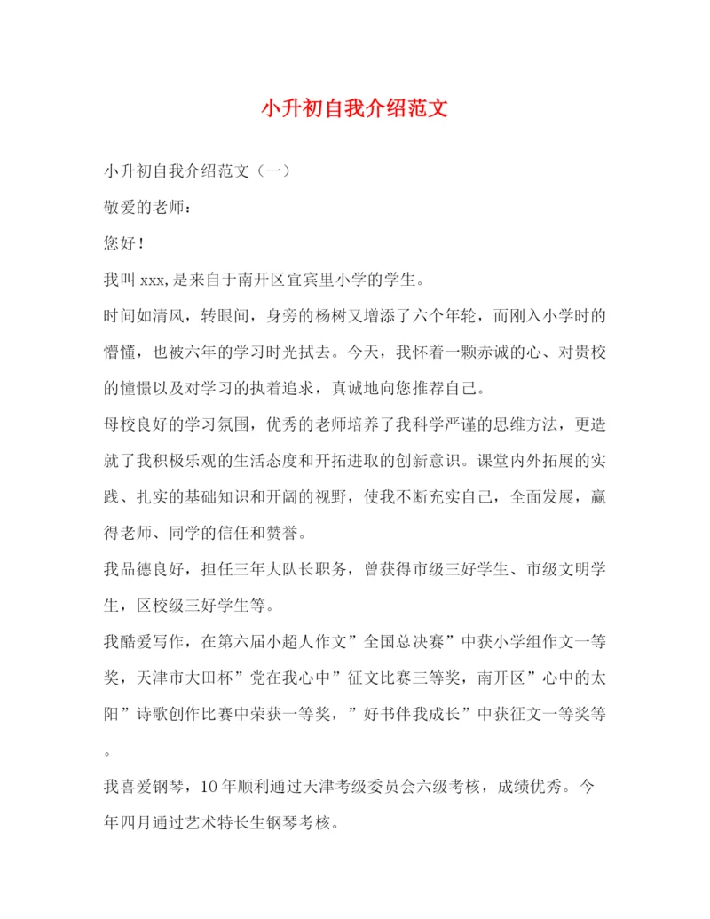 精编之小升初自我介绍范文.docx