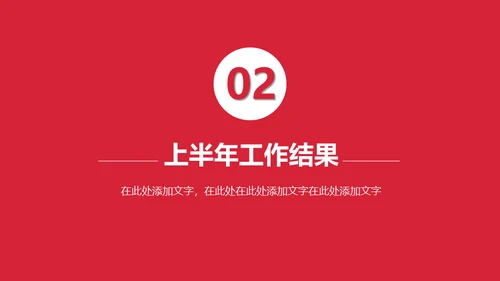 上半年总结下半年计划通用PPT模板