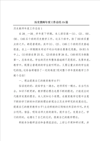 历史教师年度工作总结15篇