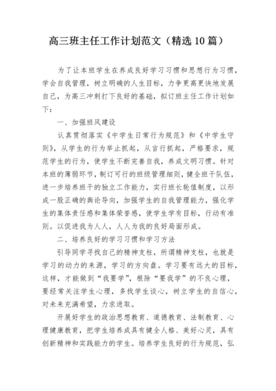 高三班主任工作计划范文（精选10篇）.docx