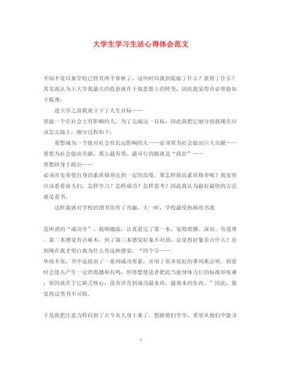 精编大学生学习生活心得体会范文.docx