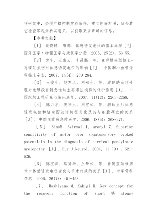 体感诱发电位的临床应用进展论文.docx