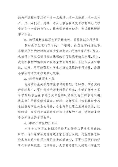 如何培养小学学生语文兴趣.docx