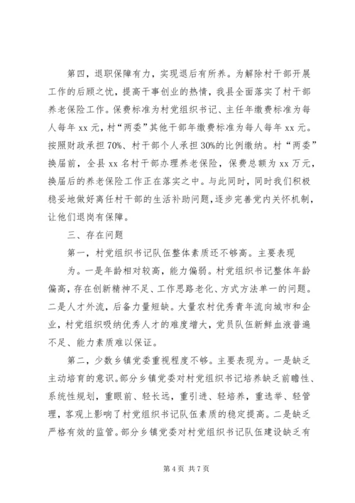 村级党组织及村党组织书记队伍建设调研汇报材料 (2).docx