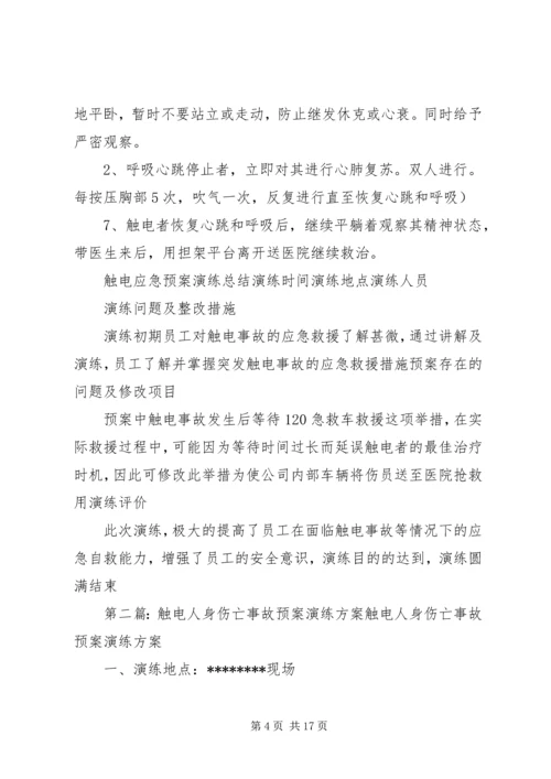 触电人身伤亡事故预案演练方案 (3).docx