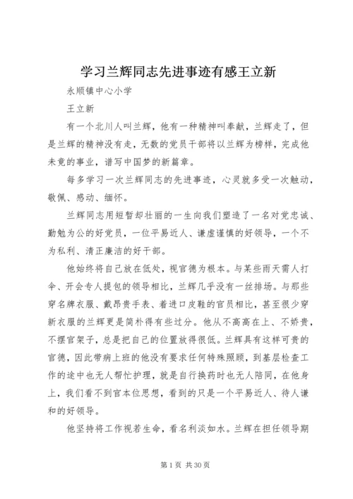 学习兰辉同志先进事迹有感王立新.docx