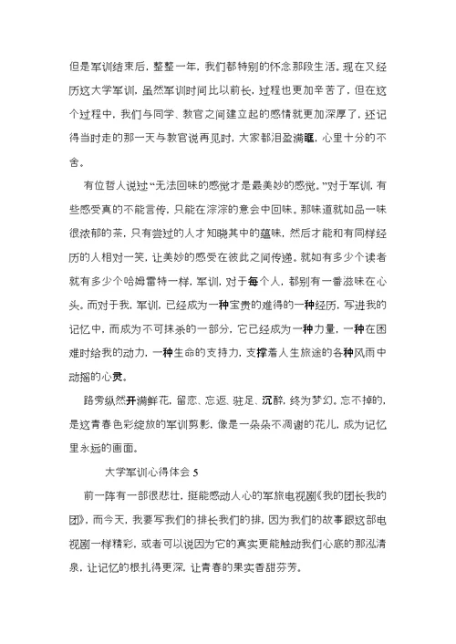大学军训心得体会范文（6篇）