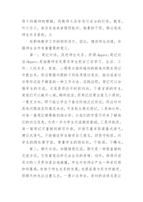 浅谈和谐、民主、平等的师生关系在教学中的建构的教学论文.docx